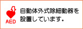 自動体外式除細動器を設置しています。