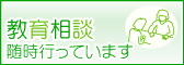 教育相談随時行っております。